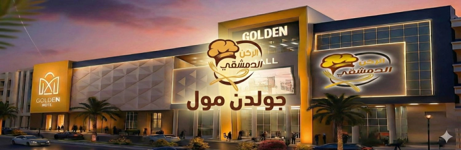 الركن الدمشقي - جولدن مول